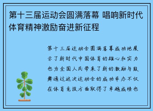 第十三届运动会圆满落幕 唱响新时代体育精神激励奋进新征程