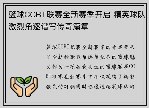 篮球CCBT联赛全新赛季开启 精英球队激烈角逐谱写传奇篇章