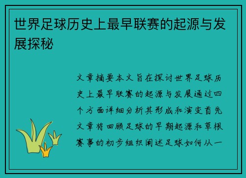 世界足球历史上最早联赛的起源与发展探秘