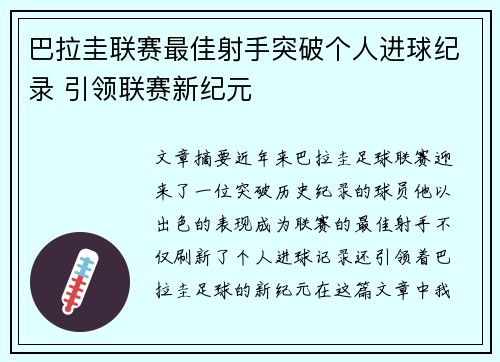 巴拉圭联赛最佳射手突破个人进球纪录 引领联赛新纪元