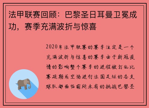 法甲联赛回顾：巴黎圣日耳曼卫冕成功，赛季充满波折与惊喜