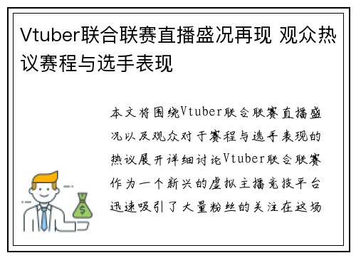 Vtuber联合联赛直播盛况再现 观众热议赛程与选手表现