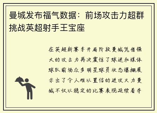 曼城发布福气数据：前场攻击力超群挑战英超射手王宝座