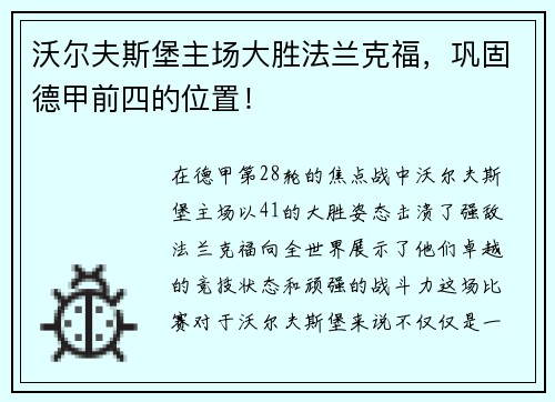 沃尔夫斯堡主场大胜法兰克福，巩固德甲前四的位置！