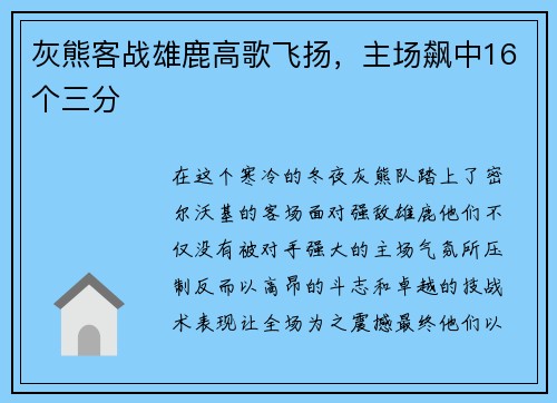 灰熊客战雄鹿高歌飞扬，主场飙中16个三分