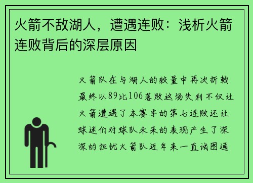 火箭不敌湖人，遭遇连败：浅析火箭连败背后的深层原因