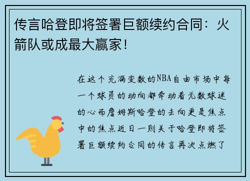 传言哈登即将签署巨额续约合同：火箭队或成最大赢家！