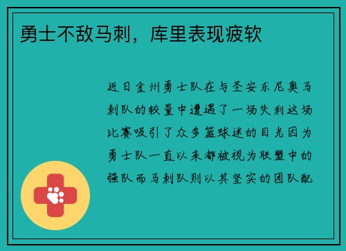 勇士不敌马刺，库里表现疲软
