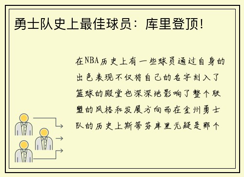勇士队史上最佳球员：库里登顶！