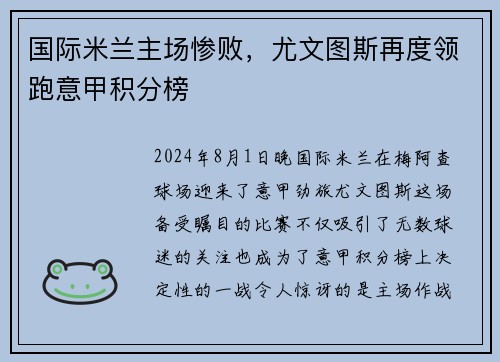 国际米兰主场惨败，尤文图斯再度领跑意甲积分榜