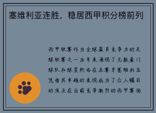 塞维利亚连胜，稳居西甲积分榜前列