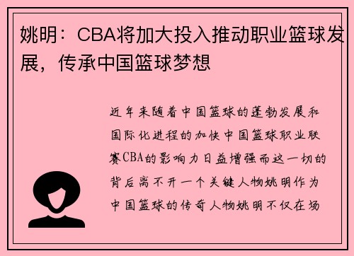 姚明：CBA将加大投入推动职业篮球发展，传承中国篮球梦想