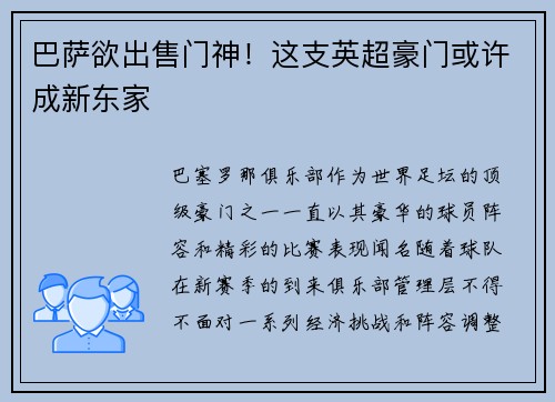 巴萨欲出售门神！这支英超豪门或许成新东家