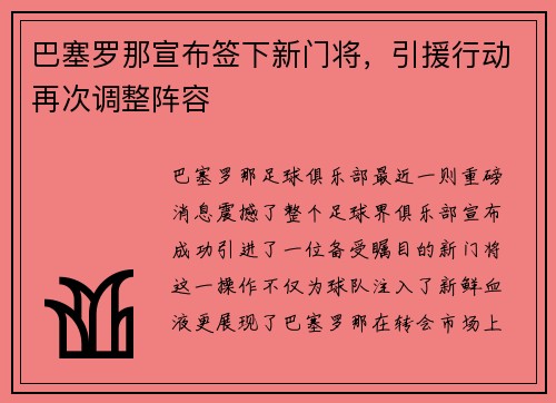 巴塞罗那宣布签下新门将，引援行动再次调整阵容