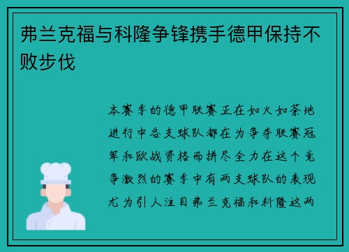 弗兰克福与科隆争锋携手德甲保持不败步伐
