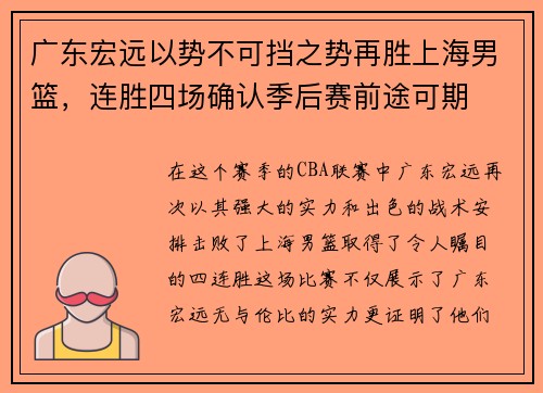 广东宏远以势不可挡之势再胜上海男篮，连胜四场确认季后赛前途可期