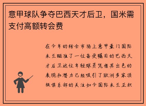 意甲球队争夺巴西天才后卫，国米需支付高额转会费