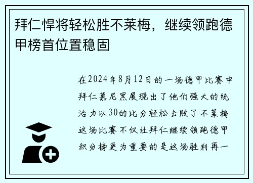 拜仁悍将轻松胜不莱梅，继续领跑德甲榜首位置稳固
