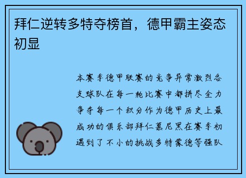 拜仁逆转多特夺榜首，德甲霸主姿态初显
