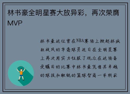 林书豪全明星赛大放异彩，再次荣膺MVP
