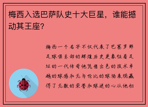 梅西入选巴萨队史十大巨星，谁能撼动其王座？