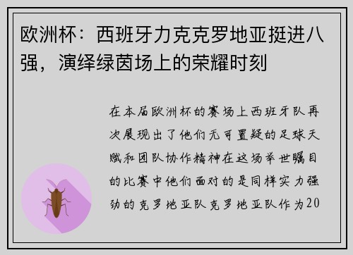 欧洲杯：西班牙力克克罗地亚挺进八强，演绎绿茵场上的荣耀时刻