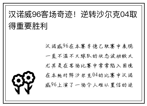 汉诺威96客场奇迹！逆转沙尔克04取得重要胜利