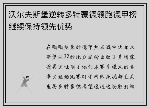 沃尔夫斯堡逆转多特蒙德领跑德甲榜继续保持领先优势