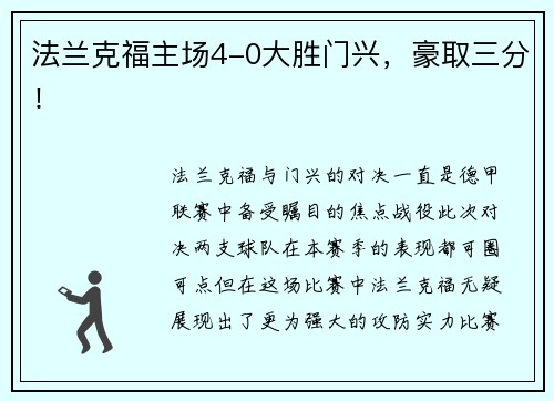 法兰克福主场4-0大胜门兴，豪取三分！