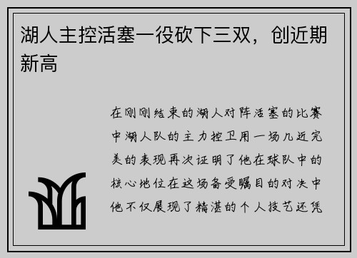湖人主控活塞一役砍下三双，创近期新高