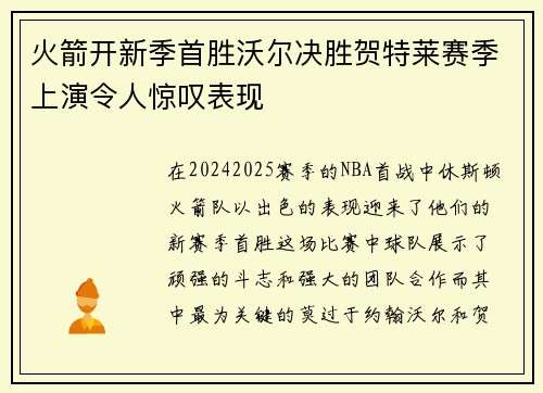 火箭开新季首胜沃尔决胜贺特莱赛季上演令人惊叹表现