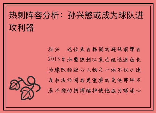 热刺阵容分析：孙兴慜或成为球队进攻利器