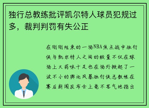 独行总教练批评凯尔特人球员犯规过多，裁判判罚有失公正