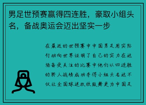 男足世预赛赢得四连胜，豪取小组头名，备战奥运会迈出坚实一步