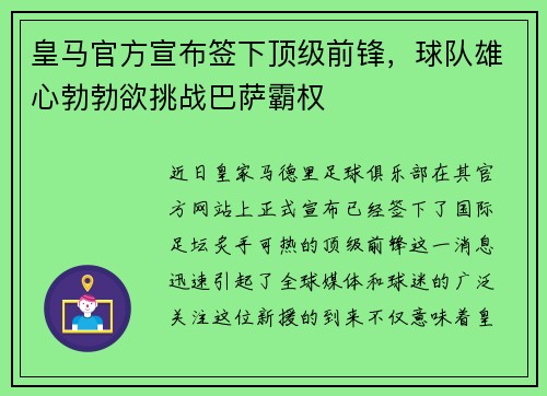皇马官方宣布签下顶级前锋，球队雄心勃勃欲挑战巴萨霸权