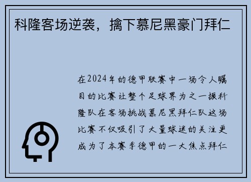 科隆客场逆袭，擒下慕尼黑豪门拜仁