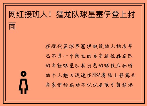 网红接班人！猛龙队球星塞伊登上封面