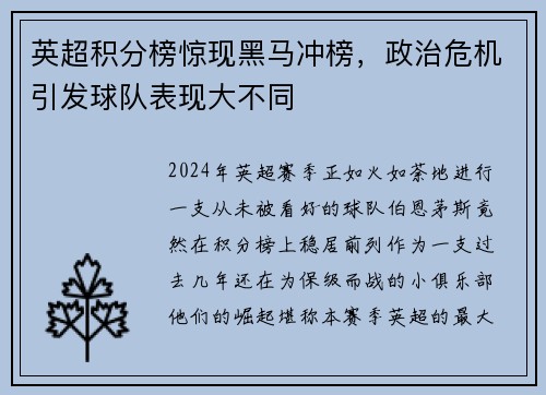 英超积分榜惊现黑马冲榜，政治危机引发球队表现大不同