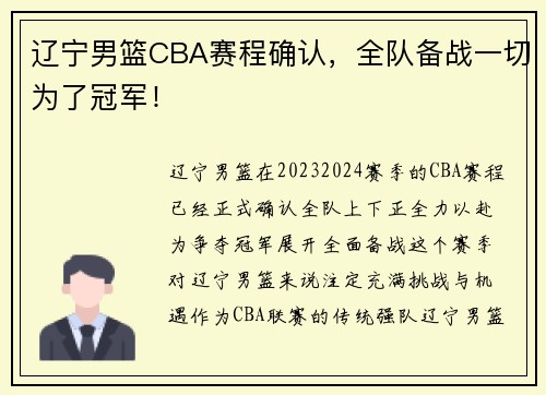辽宁男篮CBA赛程确认，全队备战一切为了冠军！