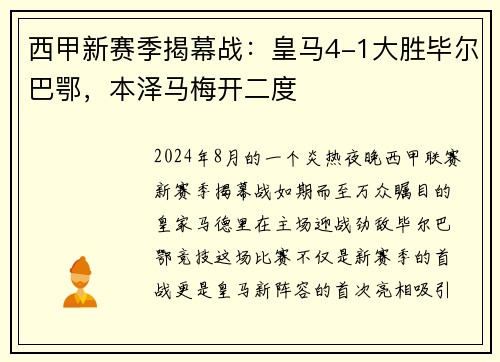 西甲新赛季揭幕战：皇马4-1大胜毕尔巴鄂，本泽马梅开二度