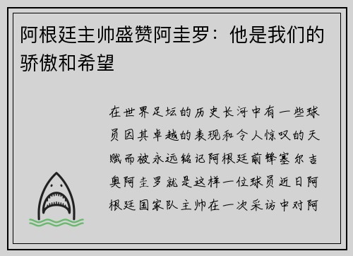 阿根廷主帅盛赞阿圭罗：他是我们的骄傲和希望