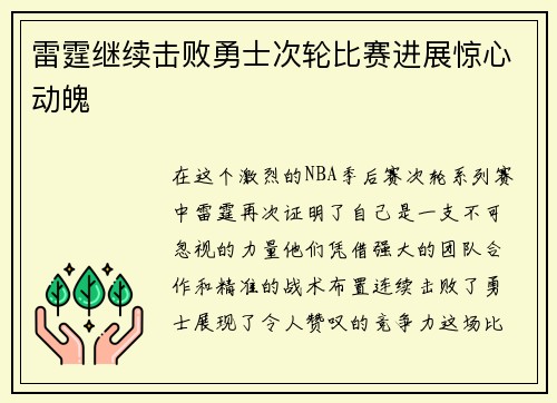 雷霆继续击败勇士次轮比赛进展惊心动魄