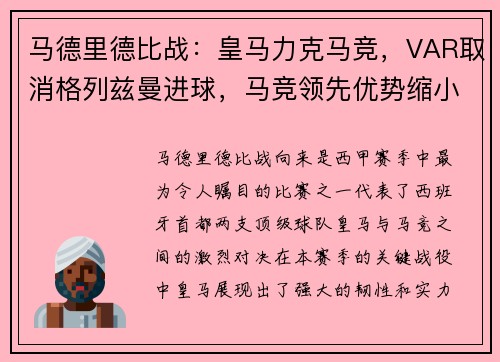马德里德比战：皇马力克马竞，VAR取消格列兹曼进球，马竞领先优势缩小