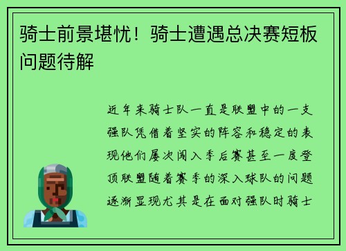 骑士前景堪忧！骑士遭遇总决赛短板问题待解